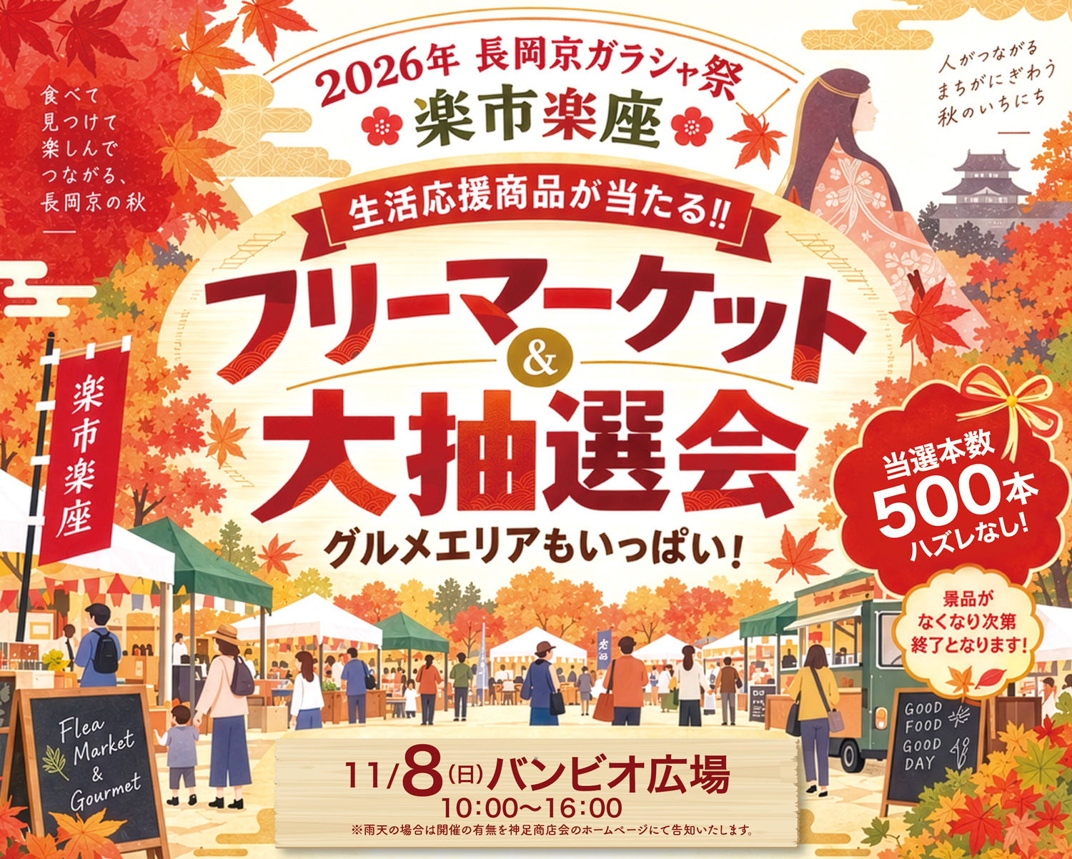 2026年 長岡京ガラシャ祭 楽市楽座 フリーマーケット＆大抽選会 11月8日（日）バンビオ広場