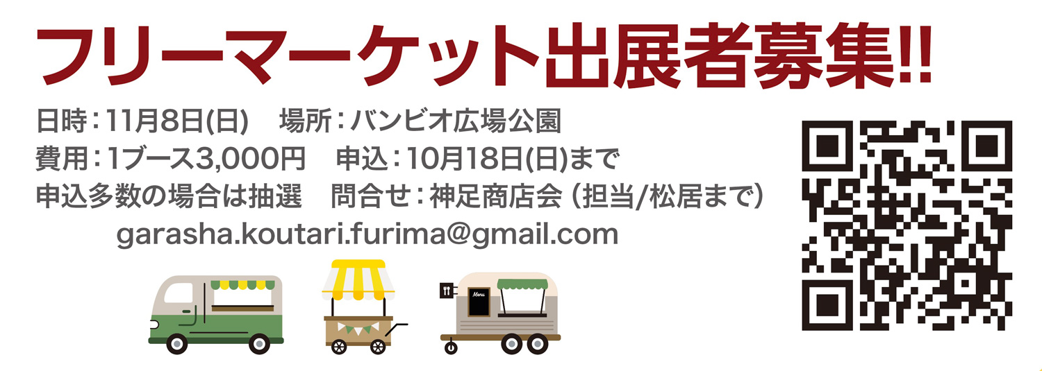 フリーマーケット出展者募集 11月8日（日）バンビオ広場公園 1ブース3,000円 申込は10月18日（日）まで