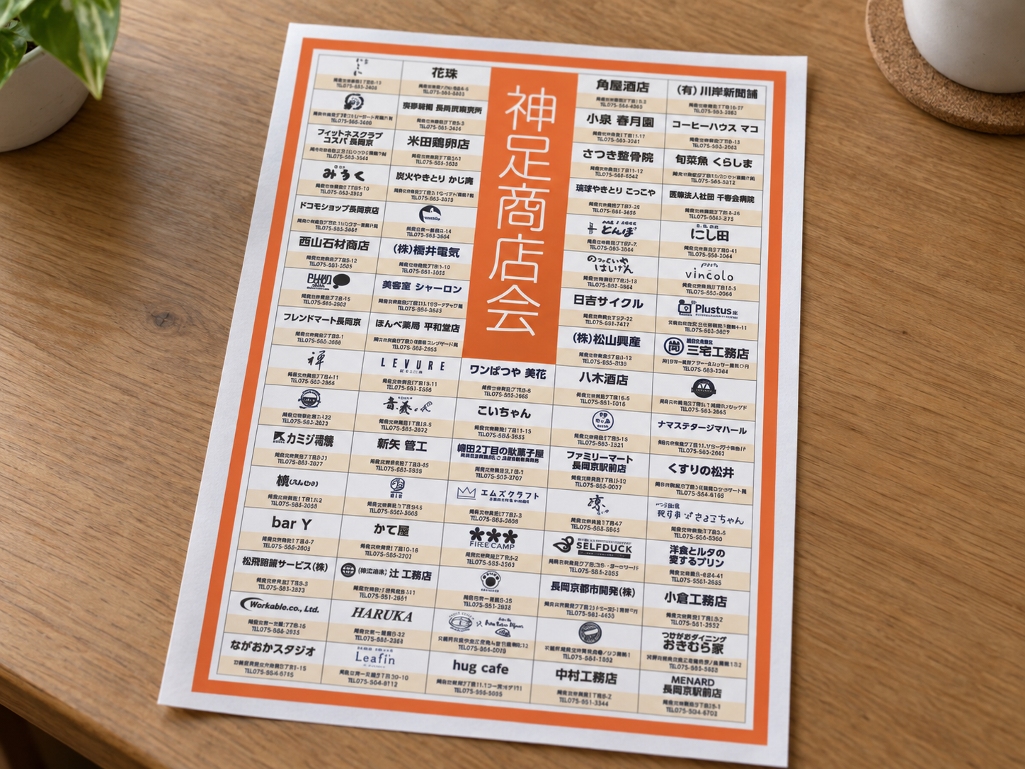 神足商店会 会員店舗一覧
